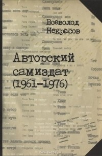 Всеволод Некрасов - Авторский самиздат (1961-1976)