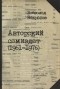 Всеволод Некрасов - Авторский самиздат (1961-1976)