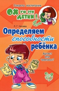 Лейла Нагаева - Определяем способности ребенка. Артист или чемпион?