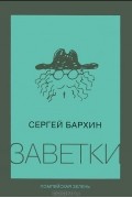 Сергей Бархин - Заветки. Помпейская зелень