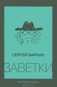 Сергей Бархин - Заветки. Помпейская зелень