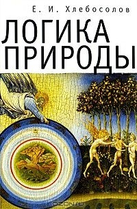 Евгений Хлебосолов - Логика природы