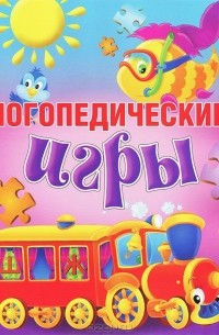 Ирина Скворцова - Логопедические игры