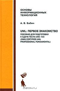 Александр Бабич - UML. Первое знакомство. Пособие для подготовки к сдаче теста UMO-100 (OMG Certified UML Professional Fundamental) (+ CD-ROM)