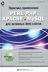  - Практика применения PERL, PHP, APACHE и MySQL для активных WEB-сайтов (+ CD-ROM)