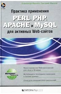  - Практика применения PERL, PHP, APACHE и MySQL для активных WEB-сайтов (+ CD-ROM)