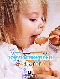 Наталья Прохорова - Кулинария для детей