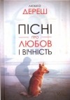 Любко Дереш - Пісні про любов і вічність (сборник)