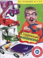 Владимир Степанов - Старинные машины