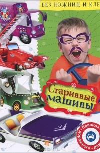 Владимир Степанов - Старинные машины