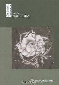 Елена Лапшина - Всякое дыхание