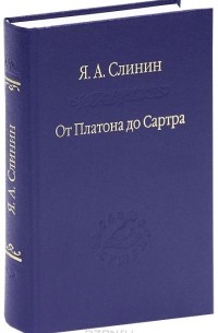 Ярослав Слинин - От Платона до Сартра