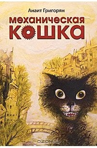 Механическая кошка