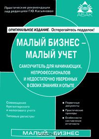Г. Ю. Касьянова - Малый бизнес - малый учет. Самоучитель для начинающих, непрофессионалов и недостаточно уверенных в своих знаниях и опыте