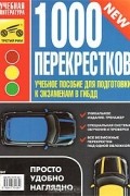 В. Яковлев - 1000 перекрестков. Учебное пособие для подготовки к экзаменам в ГИБДД