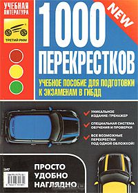 В. Яковлев - 1000 перекрестков. Учебное пособие для подготовки к экзаменам в ГИБДД