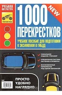 В. Яковлев - 1000 перекрестков. Учебное пособие для подготовки к экзаменам в ГИБДД