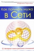 Как поймать мужа в Сети. Интернет-поиск реальных отношений