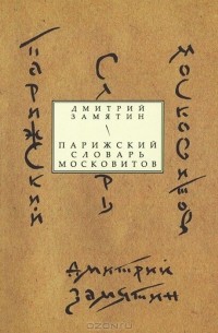 Дмитрий Замятин - Парижский словарь московитов