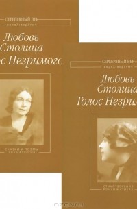 Любовь Столица - Голос Незримого (сборник)