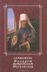  Святитель Филарет - Святитель Филарет митрополит Московский