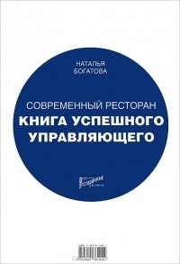 Наталья Богатова - Современный ресторан. Книга успешного управляющего