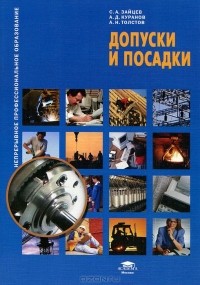  - Допуски и посадки