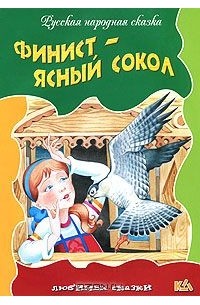  - Финист — Ясный сокол