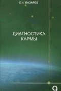 Сергей Лазарев - Диагностика кармы. Книга 9. Пособие по выживанию