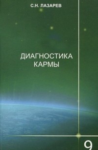 Сергей Лазарев - Диагностика кармы. Книга 9. Пособие по выживанию