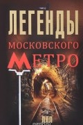 Матвей Гречко - Легенды московского метро