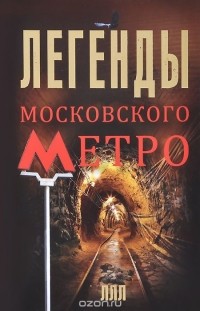 Матвей Гречко - Легенды московского метро