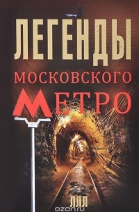 Матвей Гречко - Легенды московского метро