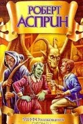 Роберт Линн Асприн - МИФОтолкования