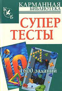  - Супертесты. 1600 заданий