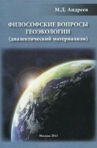 Михаил Андреев - Филосовские вопросы геоэкологии (диалектический материализм)