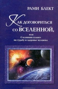 Как договориться со Вселенной, или О влиянии планет на судьбу и здоровье человека