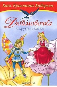 Дюймовочка и другие сказки