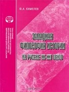 Юрий Кимелев - Западная философия истории на рубеже XX-XXI веков