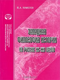 Юрий Кимелев - Западная философия истории на рубеже XX-XXI веков