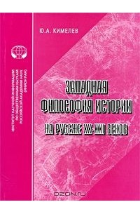 Юрий Кимелев - Западная философия истории на рубеже XX-XXI веков