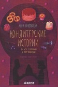 Анна Никольская - Кондитерские истории. На углу Тополиной и Розмариновой