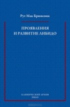 Рут Мак Брюнсвик - Проявления и развитие либидо (сборник)
