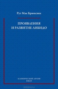 Рут Мак Брюнсвик - Проявления и развитие либидо (сборник)