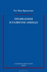 Рут Мак Брюнсвик - Проявления и развитие либидо (сборник)