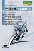 Иван Ксенофонтов - Основы управления мотоциклом и безопасность движения: Учебник водителя транспортных средств категории «А»