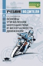 Иван Ксенофонтов - Основы управления мотоциклом и безопасность движения: Учебник водителя транспортных средств категории «А»