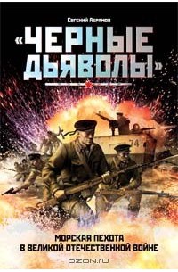 Евгений Абрамов - "Черные дьяволы". Морская пехота в Великой Отечественной войне