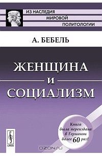 А. Бебель - Женщина и социализм