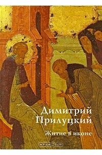 Елена Саенкова - Димитрий Прилуцкий. Житие в иконе